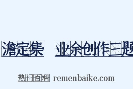 澹定集·业余创作三题是什么意思的图片